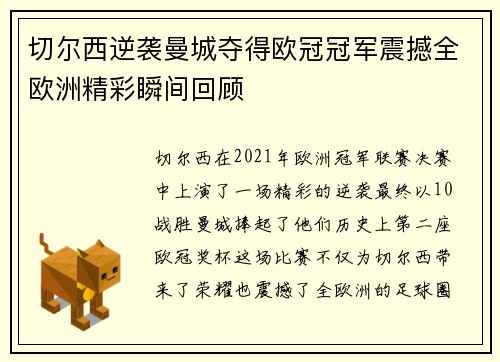 切尔西逆袭曼城夺得欧冠冠军震撼全欧洲精彩瞬间回顾