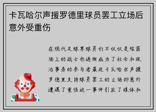 卡瓦哈尔声援罗德里球员罢工立场后意外受重伤