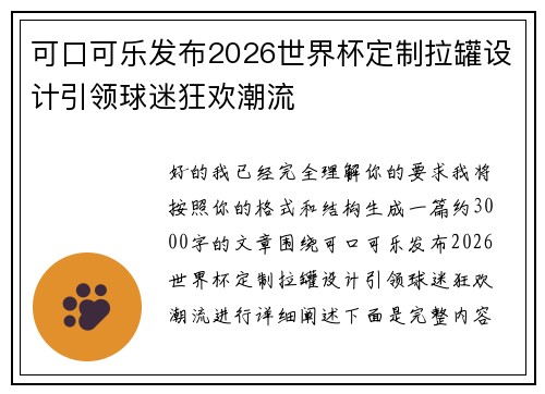 可口可乐发布2026世界杯定制拉罐设计引领球迷狂欢潮流
