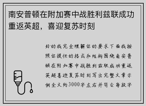南安普顿在附加赛中战胜利兹联成功重返英超，喜迎复苏时刻