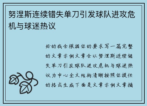 努涅斯连续错失单刀引发球队进攻危机与球迷热议