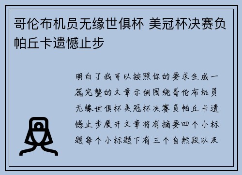 哥伦布机员无缘世俱杯 美冠杯决赛负帕丘卡遗憾止步