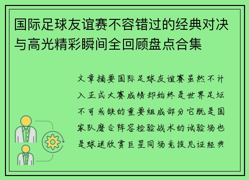 国际足球友谊赛不容错过的经典对决与高光精彩瞬间全回顾盘点合集