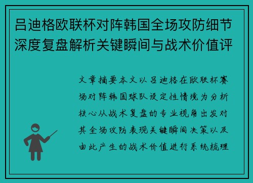 吕迪格欧联杯对阵韩国全场攻防细节深度复盘解析关键瞬间与战术价值评估