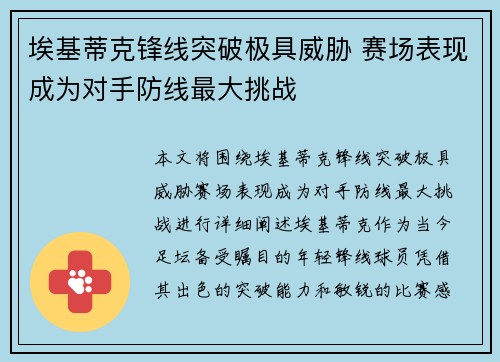 埃基蒂克锋线突破极具威胁 赛场表现成为对手防线最大挑战