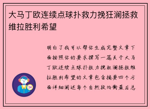 大马丁欧连续点球扑救力挽狂澜拯救维拉胜利希望 大马丁欧连续点球扑救力挽狂澜拯救维拉胜利希望