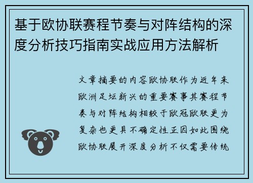 基于欧协联赛程节奏与对阵结构的深度分析技巧指南实战应用方法解析 基于欧协联赛程节奏与对阵结构的深度分析技巧指南实战应用方法解析
