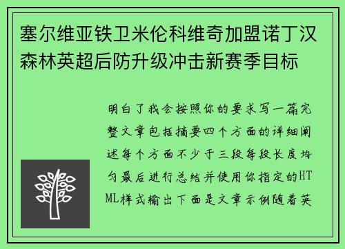 塞尔维亚铁卫米伦科维奇加盟诺丁汉森林英超后防升级冲击新赛季目标 塞尔维亚铁卫米伦科维奇加盟诺丁汉森林英超后防升级冲击新赛季目标