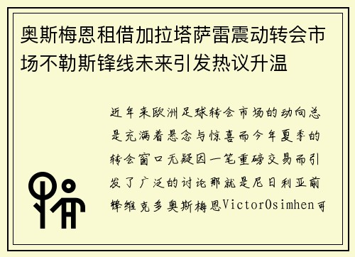 奥斯梅恩租借加拉塔萨雷震动转会市场不勒斯锋线未来引发热议升温
