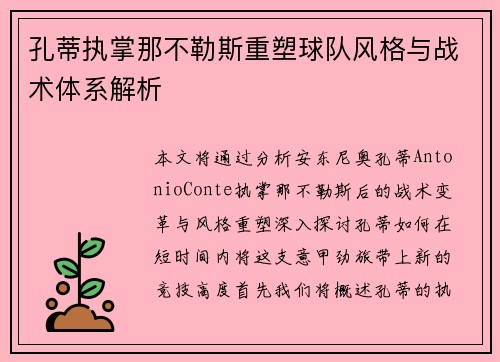 孔蒂执掌那不勒斯重塑球队风格与战术体系解析