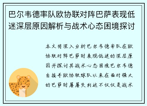 巴尔韦德率队欧协联对阵巴萨表现低迷深层原因解析与战术心态困境探讨 巴尔韦德率队欧协联对阵巴萨表现低迷深层原因解析与战术心态困境探讨