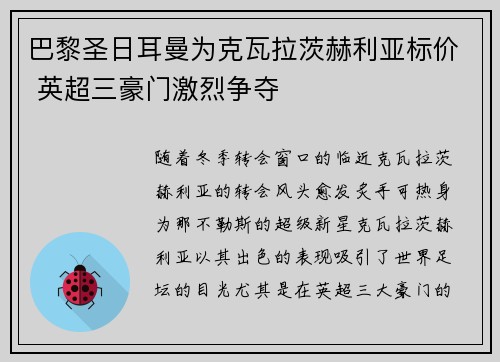 巴黎圣日耳曼为克瓦拉茨赫利亚标价 英超三豪门激烈争夺