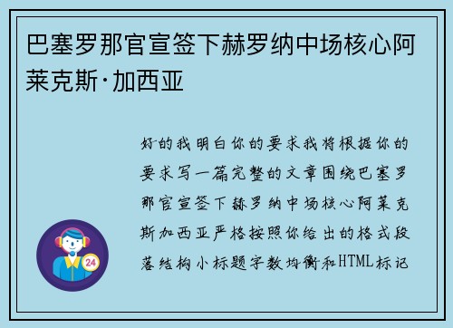 巴塞罗那官宣签下赫罗纳中场核心阿莱克斯·加西亚