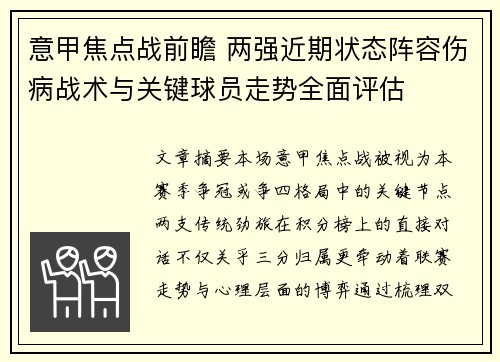 意甲焦点战前瞻 两强近期状态阵容伤病战术与关键球员走势全面评估