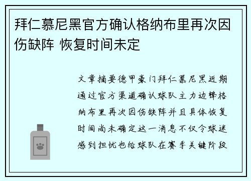 拜仁慕尼黑官方确认格纳布里再次因伤缺阵 恢复时间未定