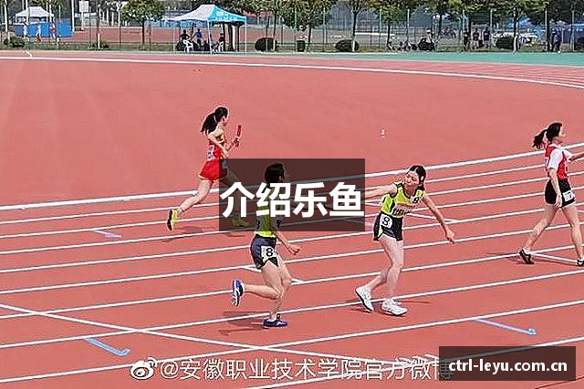 介绍乐鱼